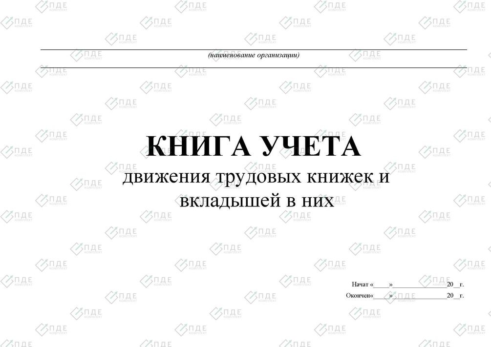 Движение трудовых книжек. Книга учета движения трудовых книжек заполнение титульного листа. Книга учета трудовых книжек заполнение титульного листа. Журнал ведения трудовых книжек образец. Книга движения трудовых книжек титульный лист.