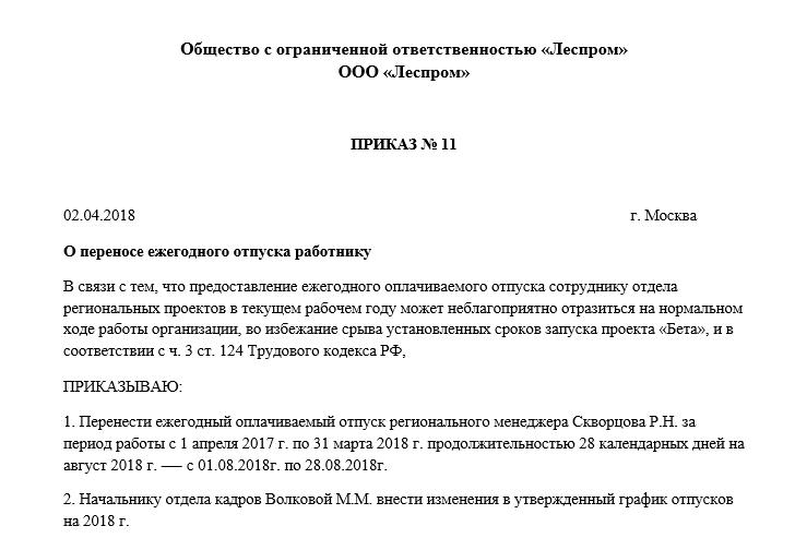 Приказ о переносе рабочего дня на выходной день образец рб