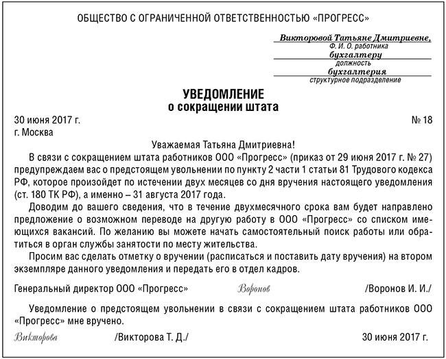 Уведомление о сокращении должности образец за 2 месяца