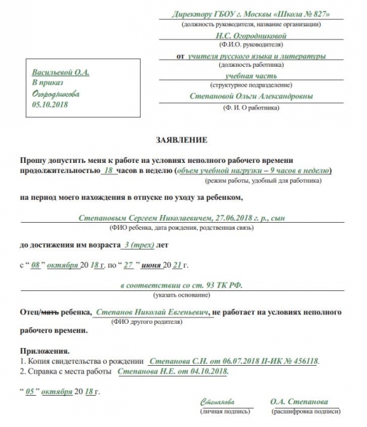 Заявление на установление неполного рабочего времени образец