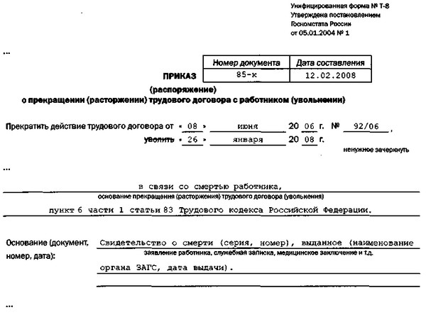 Запись в трудовой в связи со смертью работника образец