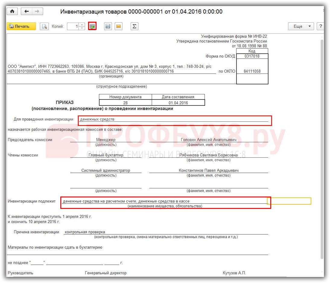 Приказ о проведении инвентаризации образец заполнения