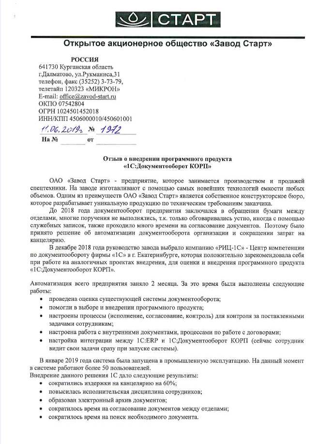 Электронный документооборот в организации приказ. Приказ о внедрении 1 с. Приказ о внедрении программы. Приказ о внедрении 1 с документооборот. Акт ОАО старт.
