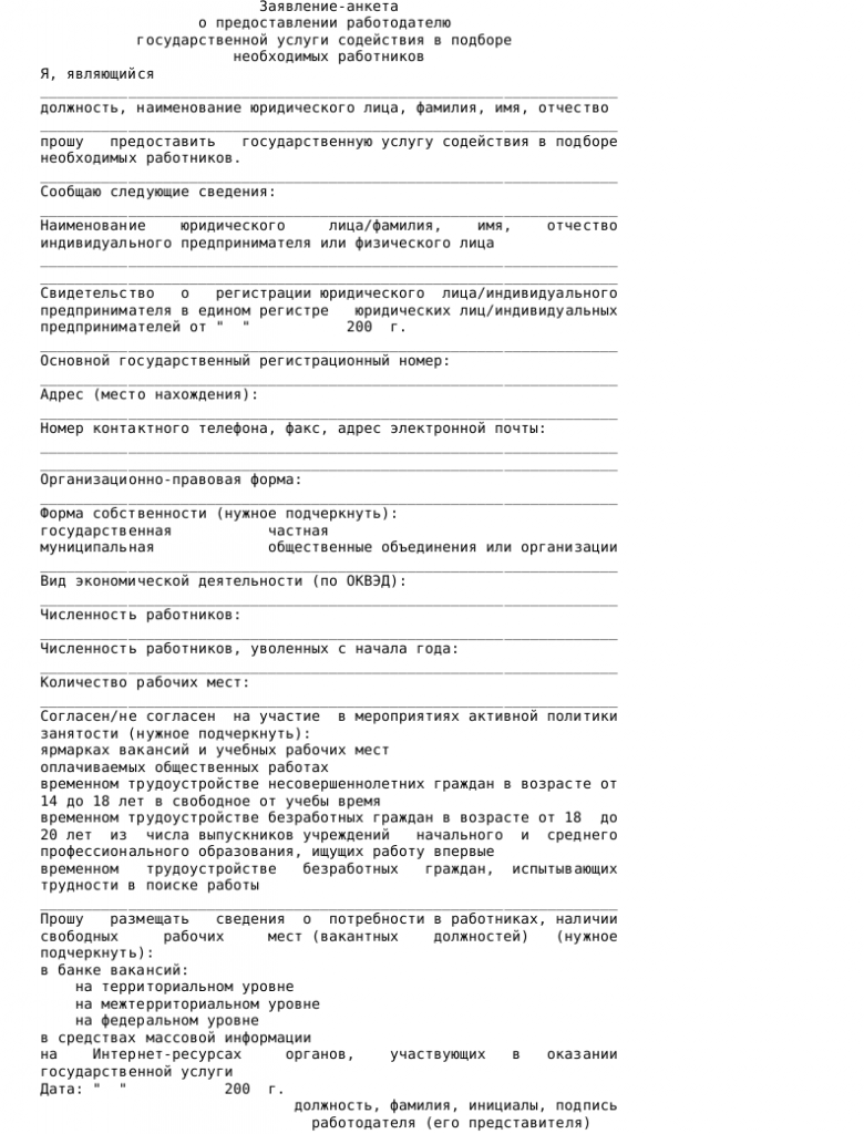 Анкета заявка на подбор персонала образец
