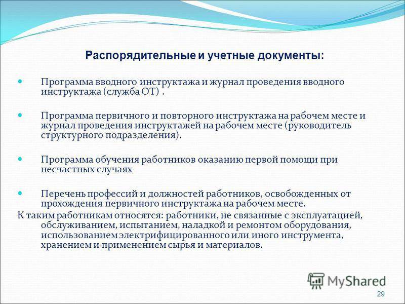 Программа проведения первичного инструктажа по охране труда на рабочем месте 2022 образец