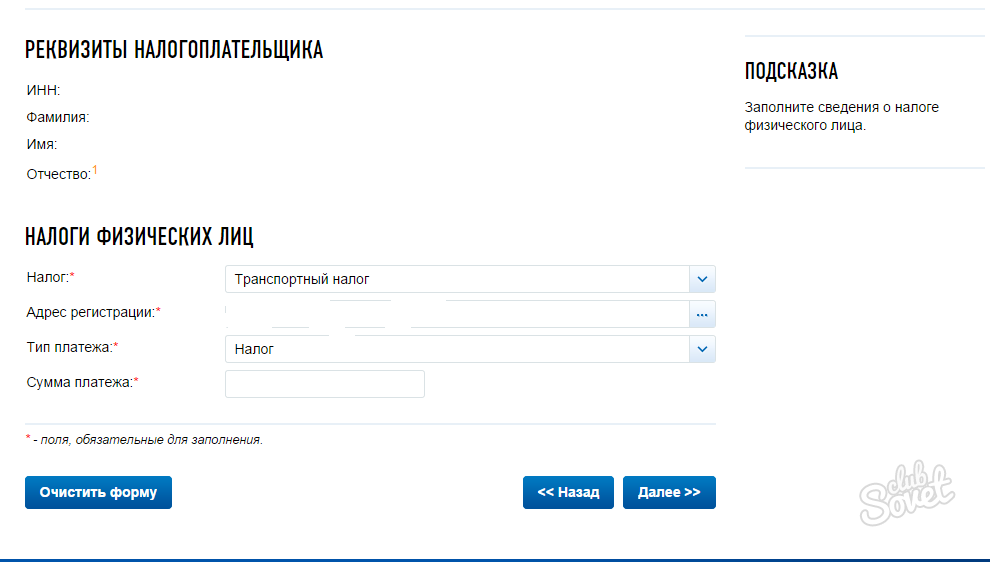 Проверить задолженность инн по фамилии. Заплатить транспортный налог по ИНН физического. Квитанция транспортный налог по ИНН физического лица. Транспортный налог по ИНН физического лица. Оплатить налоги по ИНН физического лица.