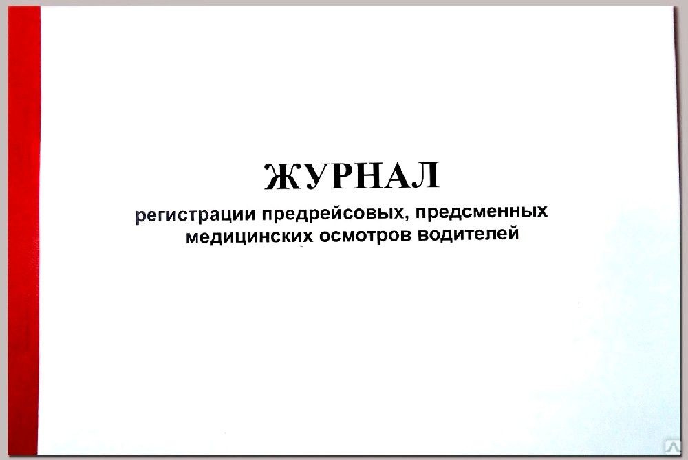 Журнал послерейсового осмотра водителей образец