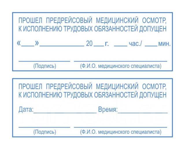 Образец штампа предрейсового медицинского осмотра