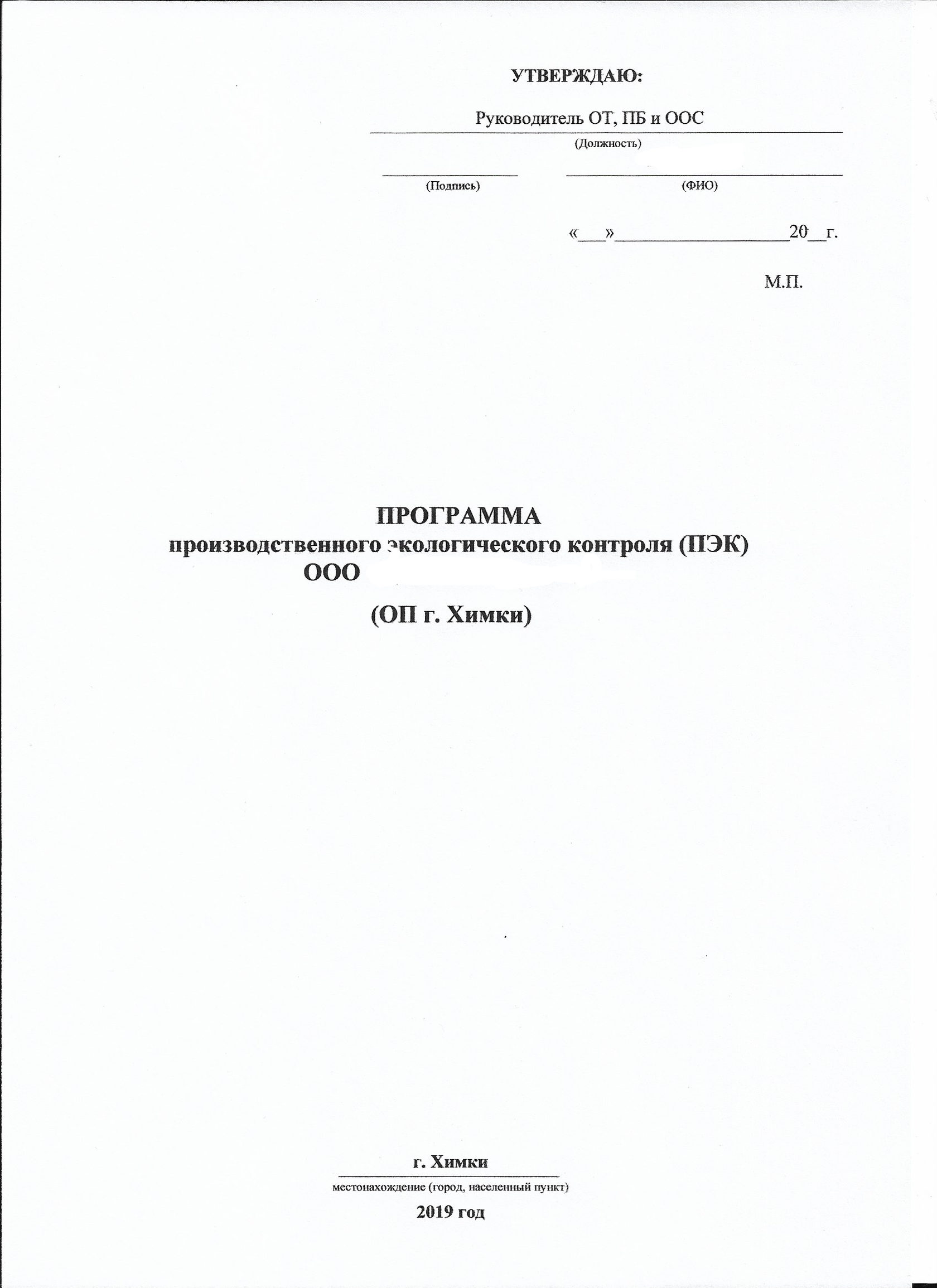 Программа производственного экологического контроля 2019 образец