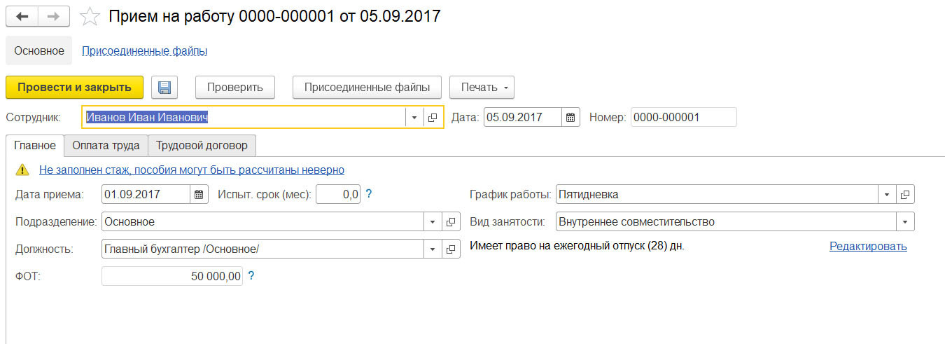 Как в 1с поменять совместительство на основное место работы: 1: 8