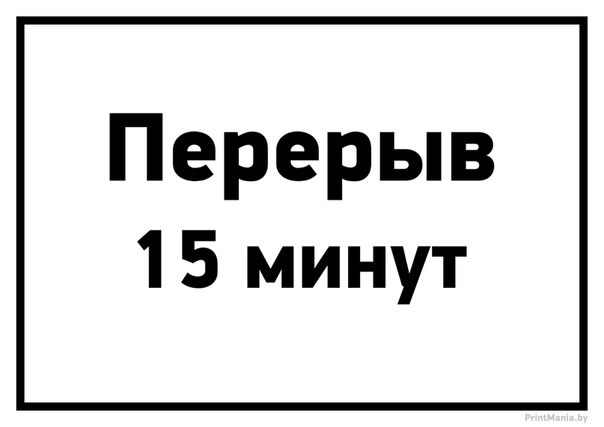 Технологический или технический перерыв: Технический перерыв по