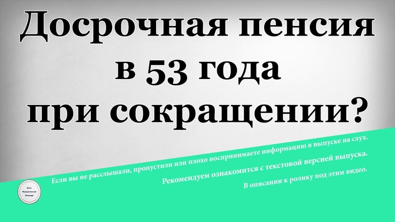 Досрочное сокращение. Досрочная пенсия по старости при сокращении штата. Получить досрочную пенсию при сокращении. Пенсия в 53 года для женщин при сокращении.