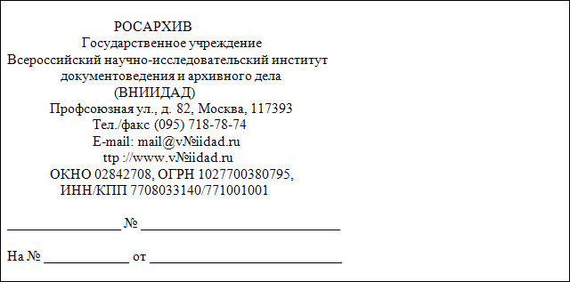 Организации образец. Пример углового Бланка письма организации. Бланк организации с угловым расположением реквизитов образец.