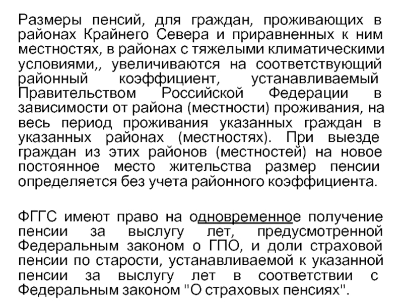 Для женщин работающих в районах приравненных к районам крайнего севера