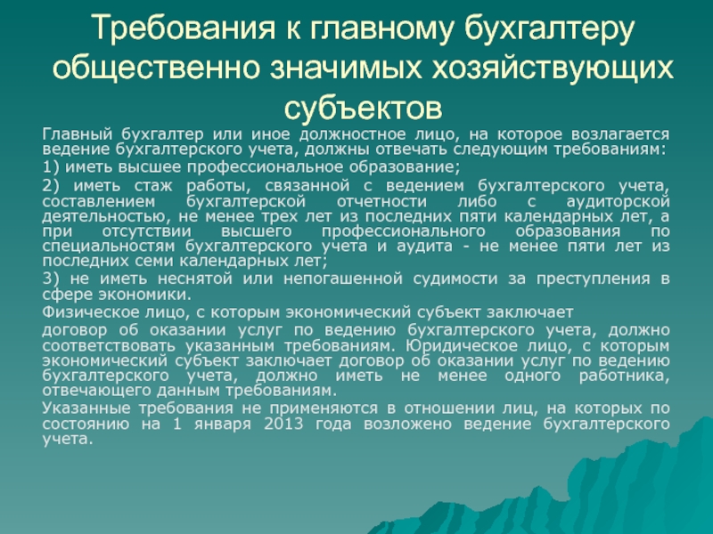 Главный бухгалтер требования Требования к Главному бухгалтеру