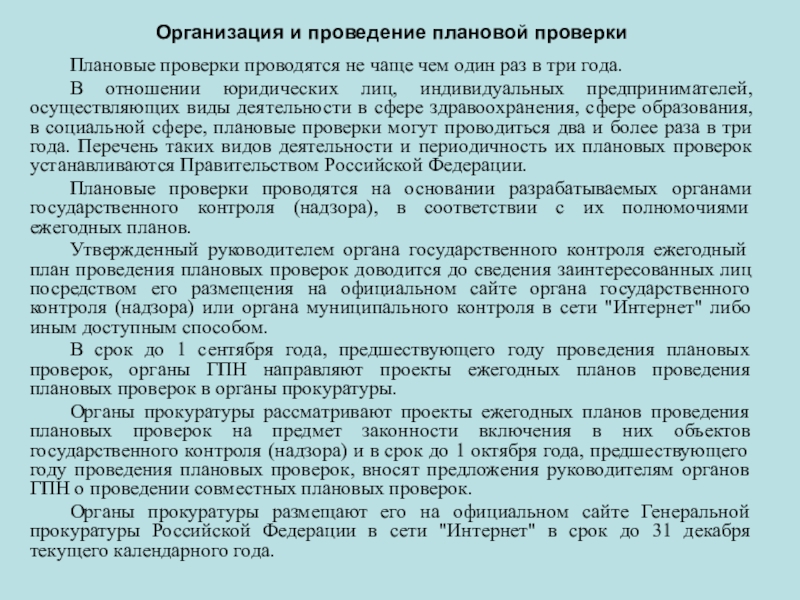 Госконтроль официальный сайт план проверок