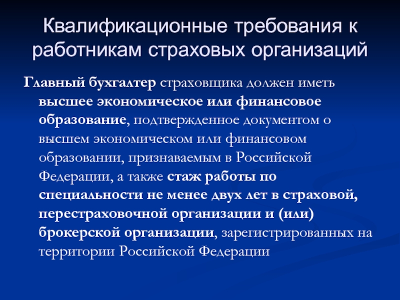 Главный бухгалтер требования Требования к Главному бухгалтеру