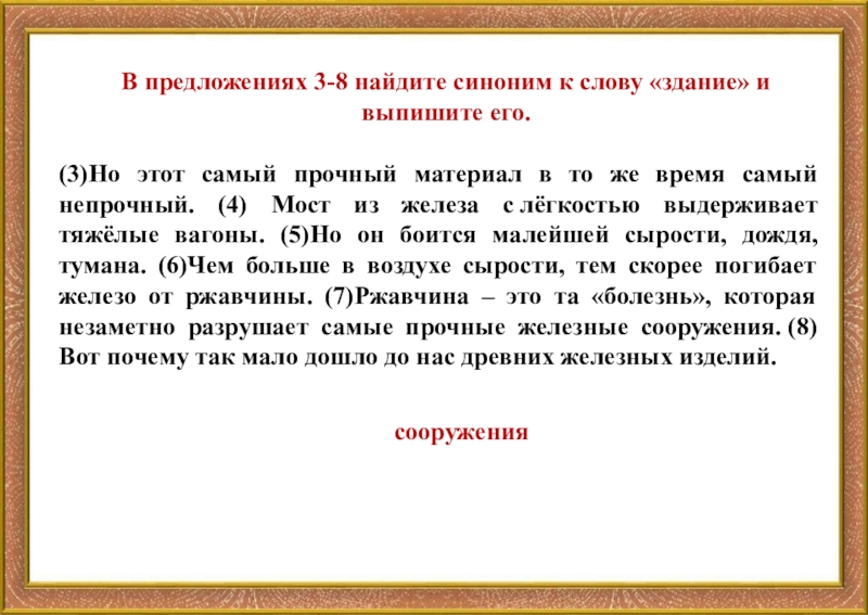 Синоним найти связанный. Синоним к слову здание. Найдите синонимы. Найти синонимы. Синонимы к слову узнать.