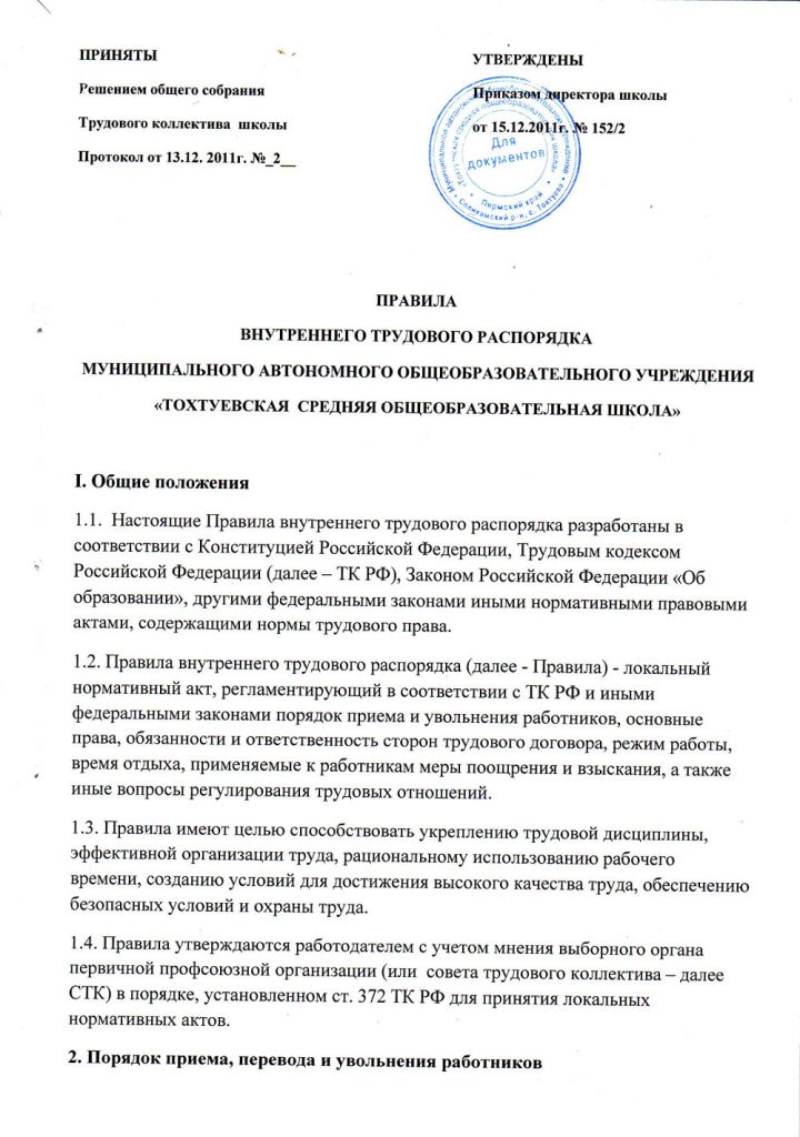 Образец для школы правил внутреннего трудового распорядка образец