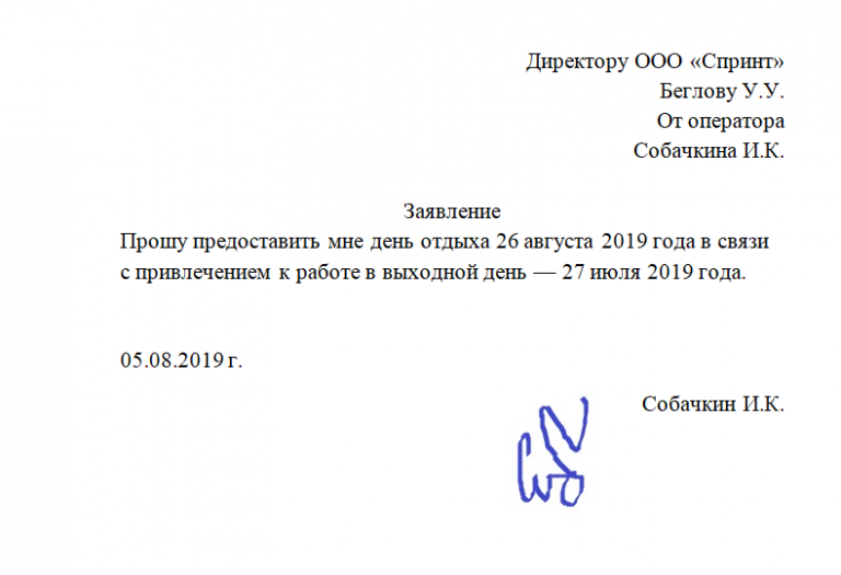 Заявление о работе в выходной день образец: Согласие на работу в