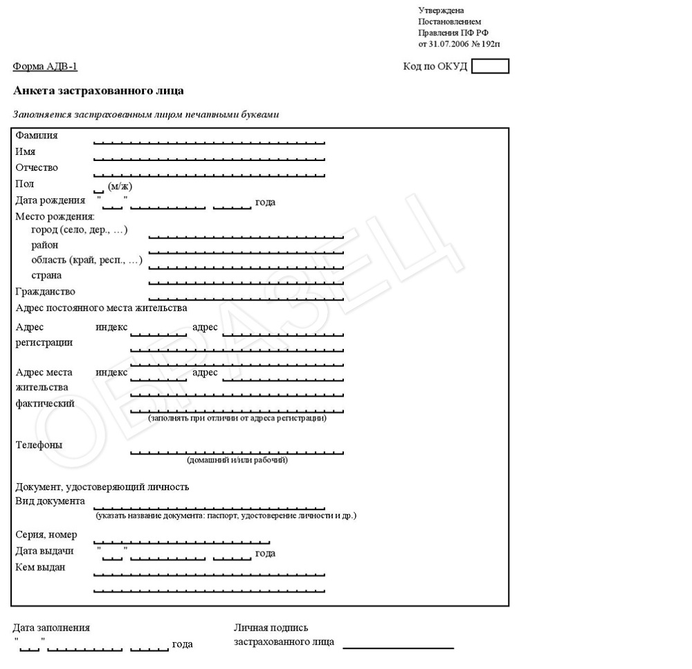 Получение снилс иностранным. Анкета застрахованного лица по форме АДВ-1. Анкета застрахованного лица (форма АДВ — 1);. Форма АДВ-1 для СНИЛС ребенка. Пример заполнения анкеты застрахованного лица формы АДВ-1.