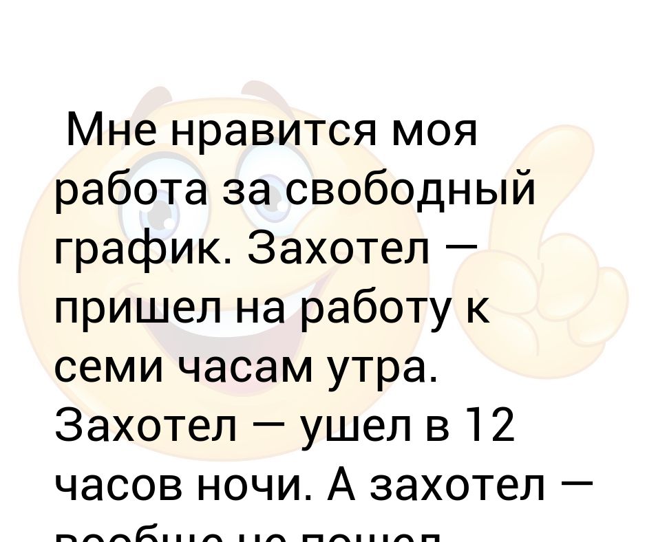 Как понять свободный график работы: Что значит гибкий график работы