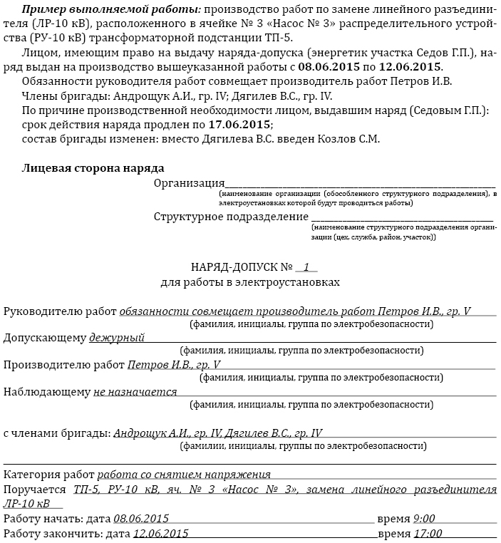 Образец заполнения наряда допуска для работы в электроустановках