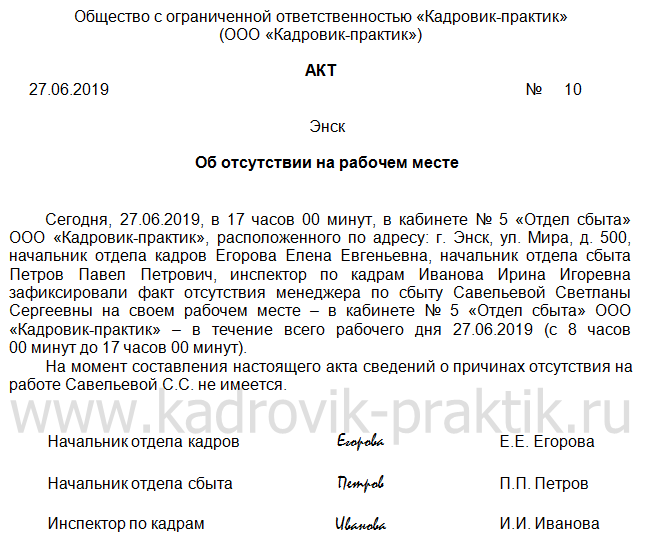 Образец акт об отсутствии на рабочем месте без уважительной причины образец