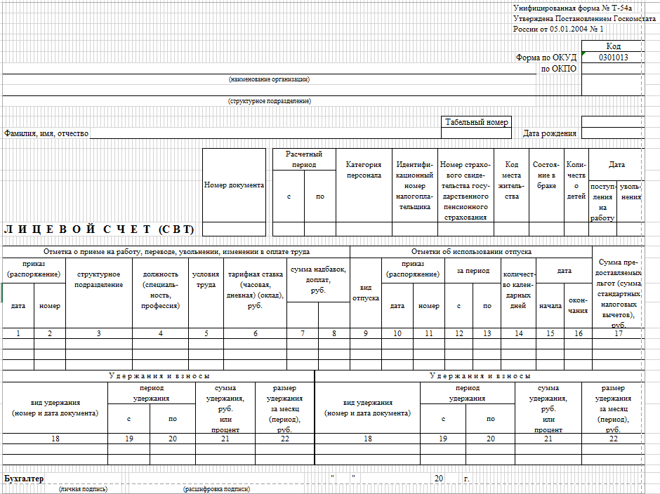 Лицевой счет на работника образец