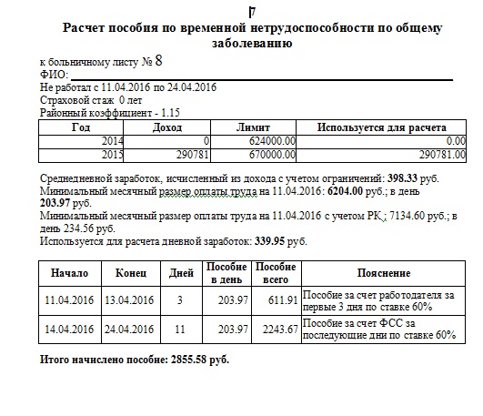 Рассчитать пособие на детей калькулятор 2024. Расчет пособия по больничному листу форма. Расчет пособия по временной нетрудоспособности пример.