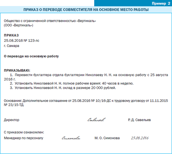 Как оформить внешнего совместителя на постоянную работу: Перевод