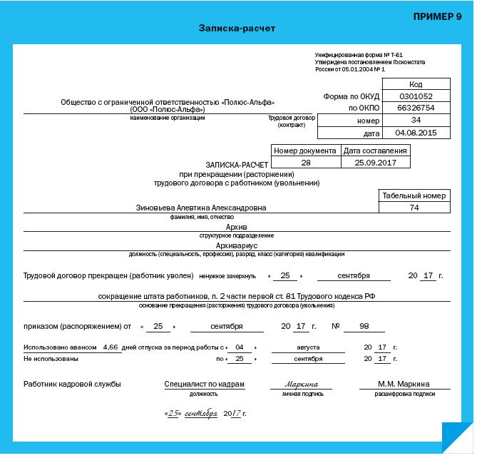 Образец заполнения форма т 61 записка расчет при увольнении форма т 61