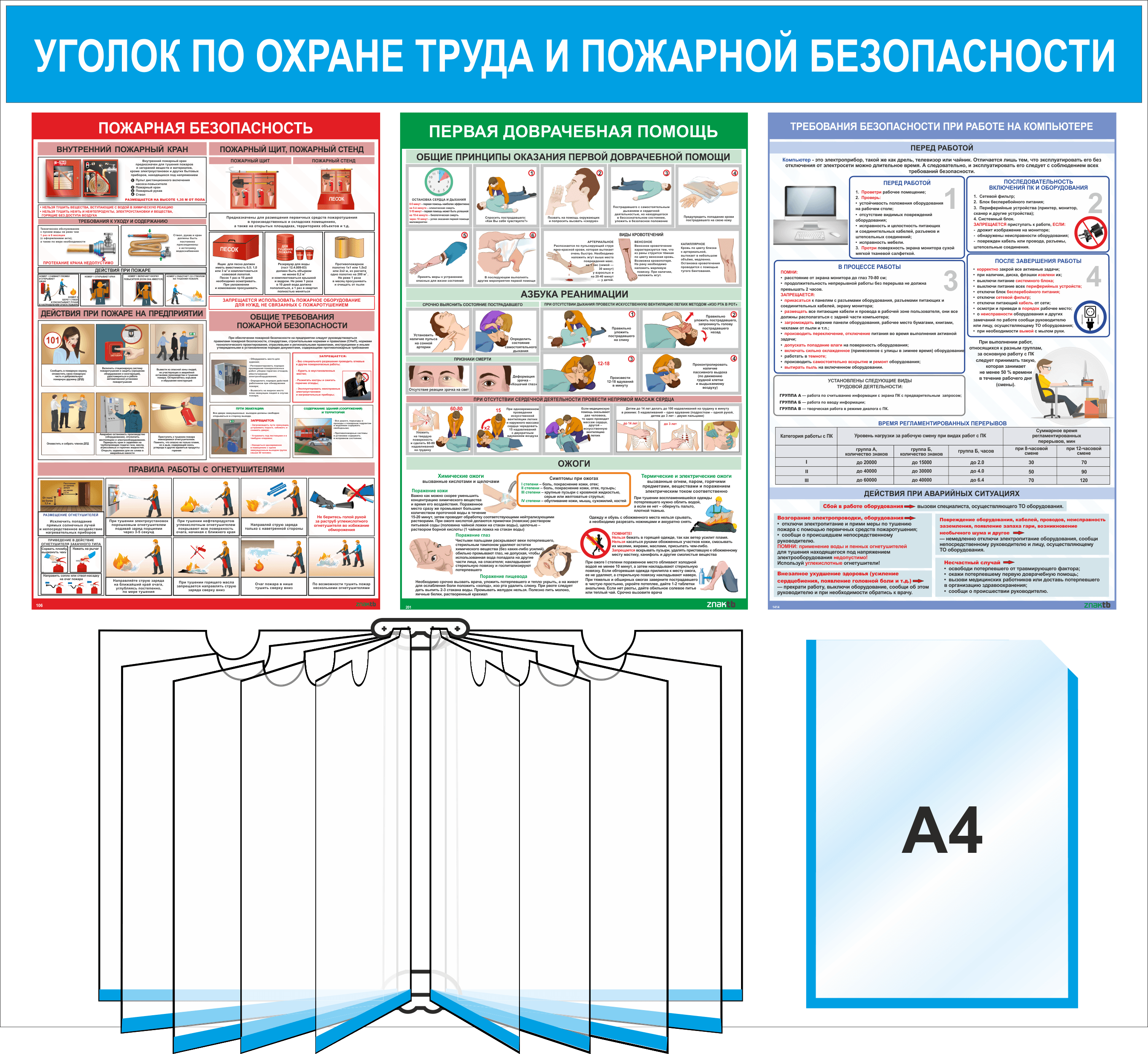 Уголок по охране труда и пожарной безопасности