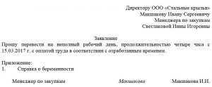 Заявление о неполном рабочем дне образец – Скачать образец заявления на