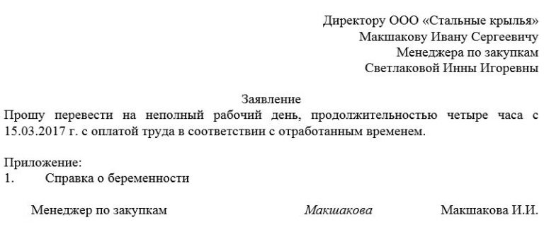 Заявление о неполном рабочем дне образец – Скачать образец заявления на