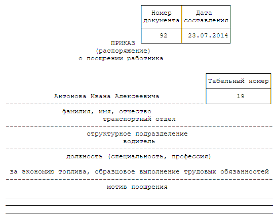 Приказ о начислении премии сотрудникам образец