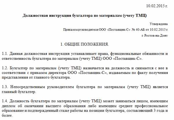 Должностная инструкция бухгалтера по учету основных средств образец