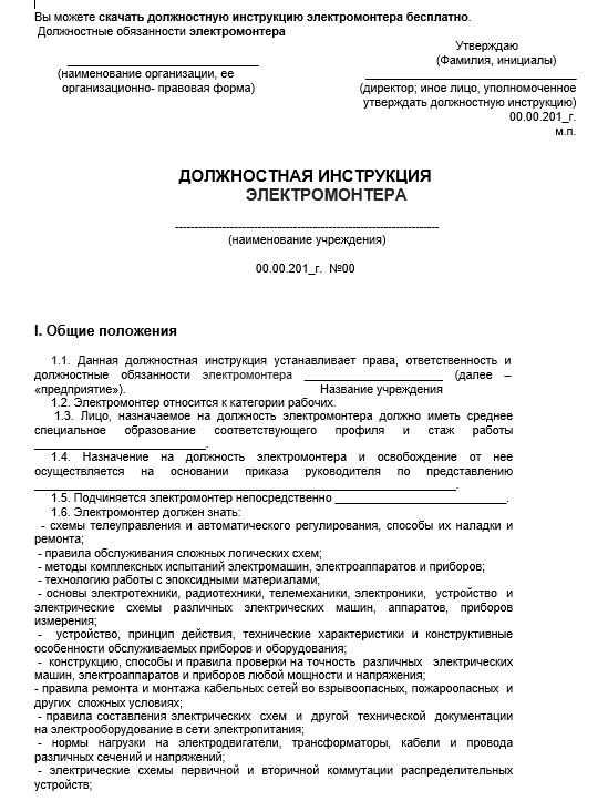 Инструкция электромонтера по обслуживанию электрооборудования. Должностные инструкции электромонтажника 5 разряда. Функциональные должностные обязанности электромонтера. Должностные обязанности электромонтера ОВБ. Должностные обязанности электромонтера 3 разряда.