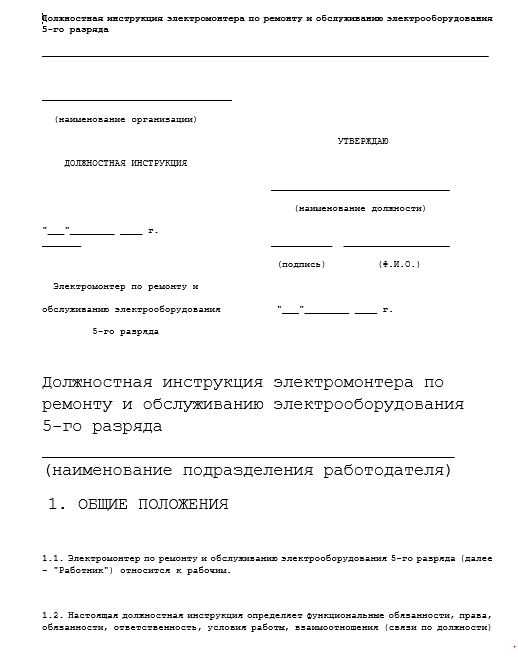 Инструкция электромонтера по ремонту и обслуживанию электрооборудования. Должностная инструкция электромонтера. Инструкция электрика по обслуживанию электрооборудования. Должностная инструкция электрика ремонтника. Инструкция электромонтера по обслуживанию электрооборудования.