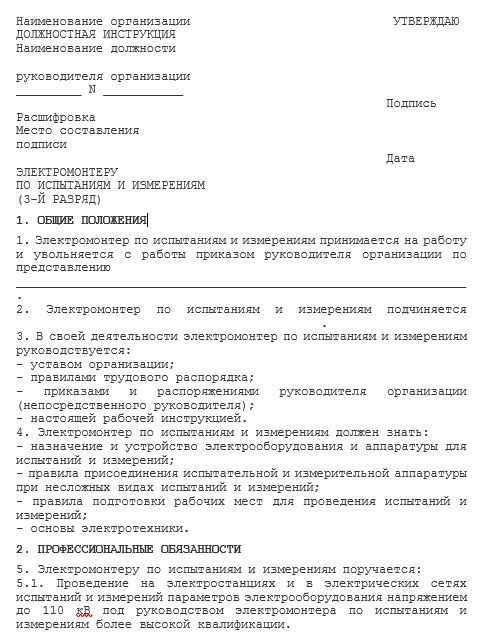 Должностная инструкция электромонтера по ремонту электрооборудования. Должностные обязанности электрика 3 разряда. Должностная инструкция электрика садоводческого товарищества. Должностные обязанности электромонтера. Инструкция электромонтера.