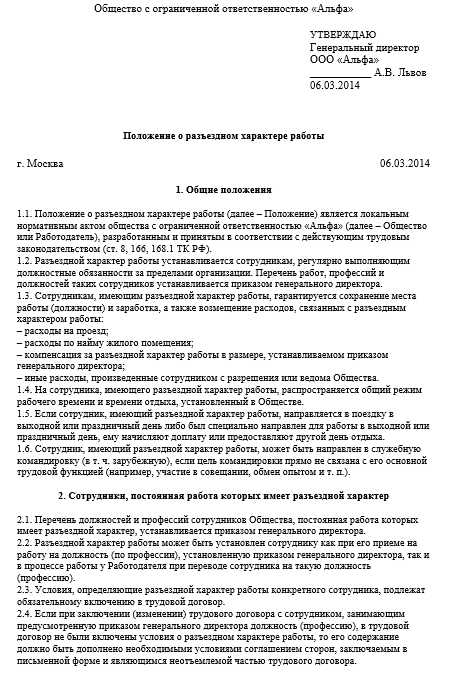 Как прописать в трудовом договоре разъездной характер работы образец