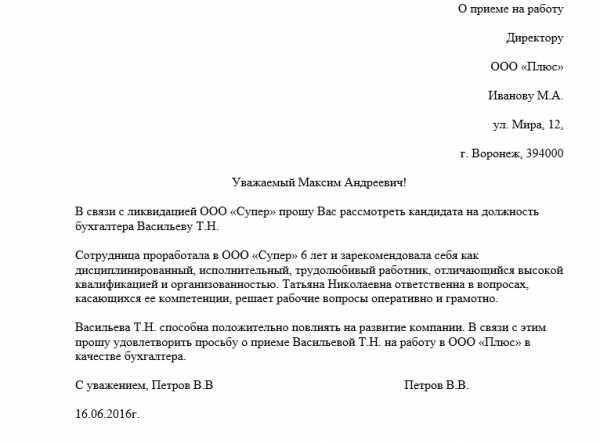 Ходатайство о приеме на работу сотрудника образец – Ходатайство о