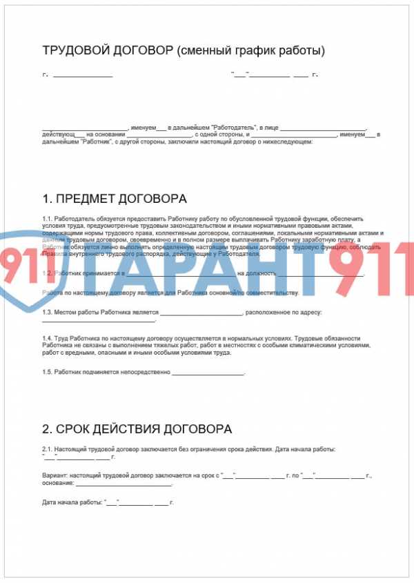 Как прописать в трудовом договоре график работы сутки через трое образец