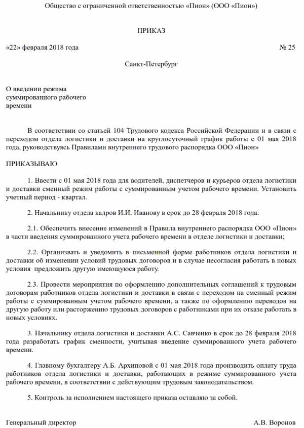 Приказ о введении суммированного учета рабочего времени образец