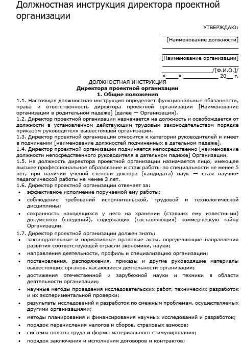 Должностная инструкция предприятия. Должностные обязанности директора предприятия образец. Должностная инструкция директора образец. Должностные инструкции руководителя предприятия. Функциональные обязанности руководителя организации.