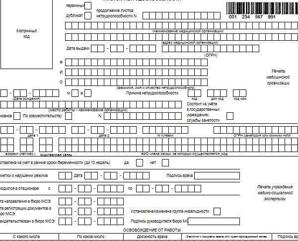 Бланк листка нетрудоспособности для заполнения в ворде