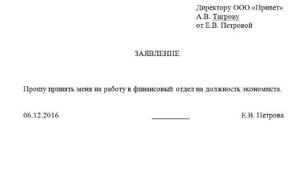 Как правильно писать заявление на работу образец