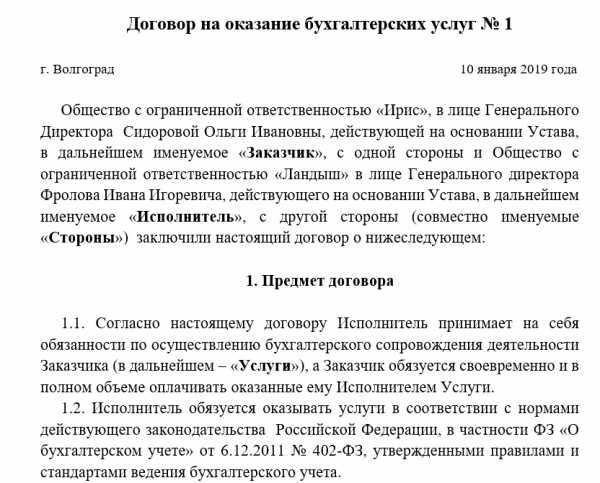 Как заключить договор гпх с самозанятым. Договор на бухгалтерское обслуживание образец. Договор на оказание бухгалтерских услуг с физическим лицом.