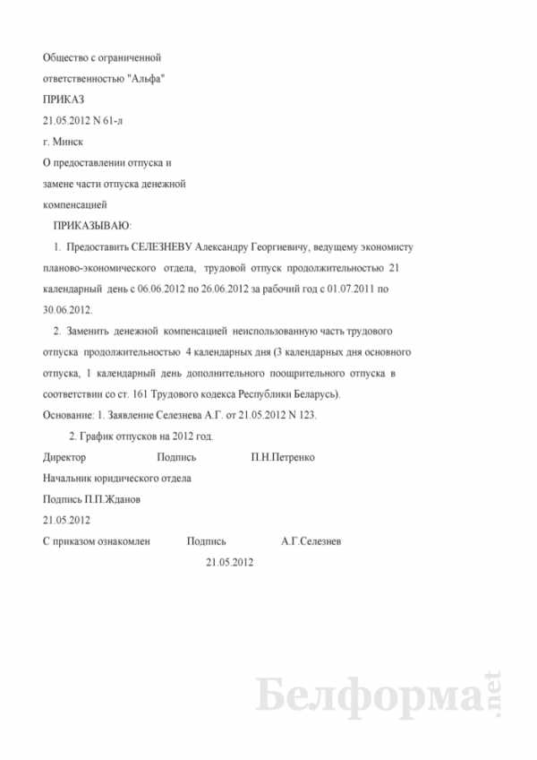 Компенсация за неиспользованный отпуск при увольнении приказ образец