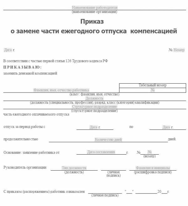 Приказ на увольнение с выплатой компенсации за неиспользованный отпуск образец 2020